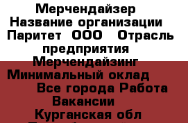 Мерчендайзер › Название организации ­ Паритет, ООО › Отрасль предприятия ­ Мерчендайзинг › Минимальный оклад ­ 28 000 - Все города Работа » Вакансии   . Курганская обл.,Притобольный р-н